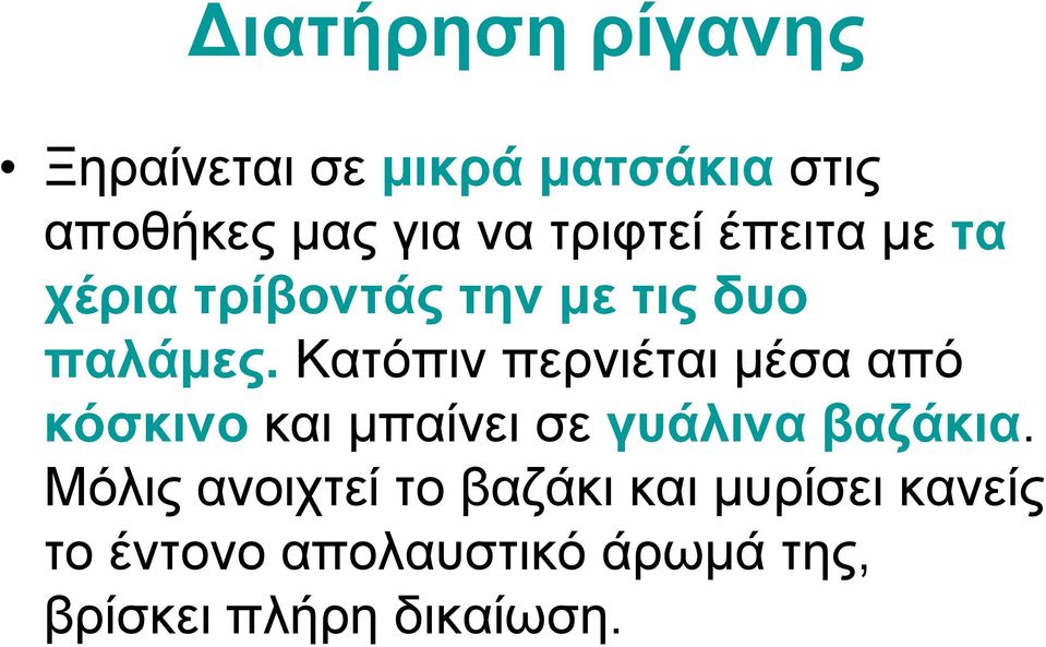 Κατόπιν περνιέται μέσα από κόσκινο και μπαίνει σε γυάλινα βαζάκια.