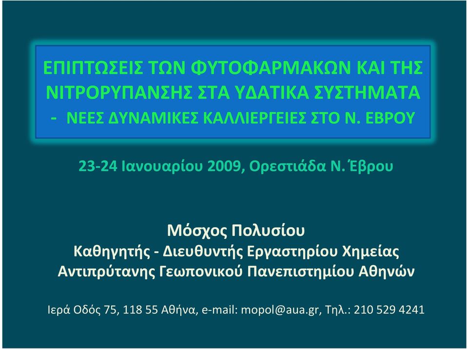 Έβρου Μόσχος Πολυσίου Καθηγητής Διευθυντής Εργαστηρίου Χημείας Αντιπρύτανης