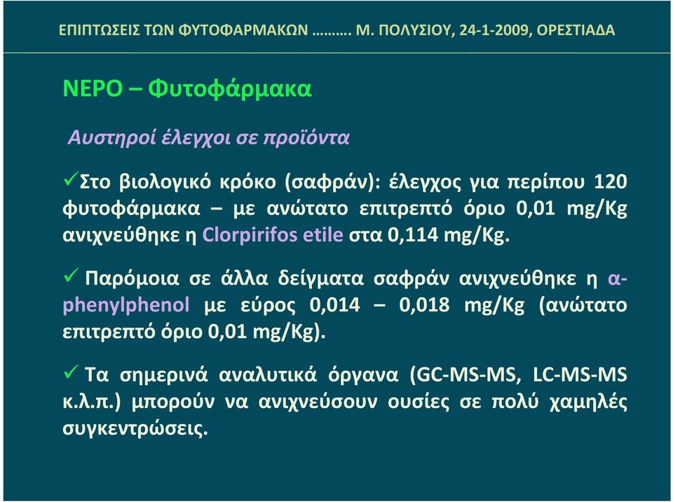 Παρόμοια σε άλλα δείγματα σαφράν ανιχνεύθηκε η α phenylphenol με εύρος 0,014 0,018 mg/kg (ανώτατο επιτρεπτό