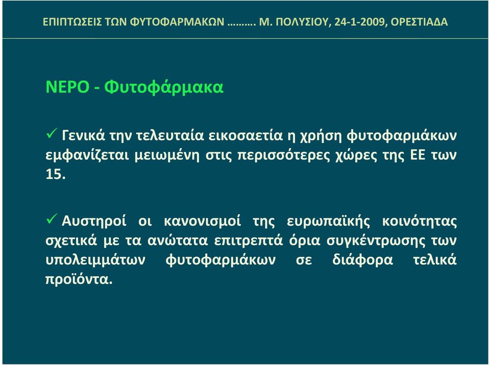 Αυστηροί οι κανονισμοί της ευρωπαϊκής κοινότητας σχετικά με τα ανώτατα