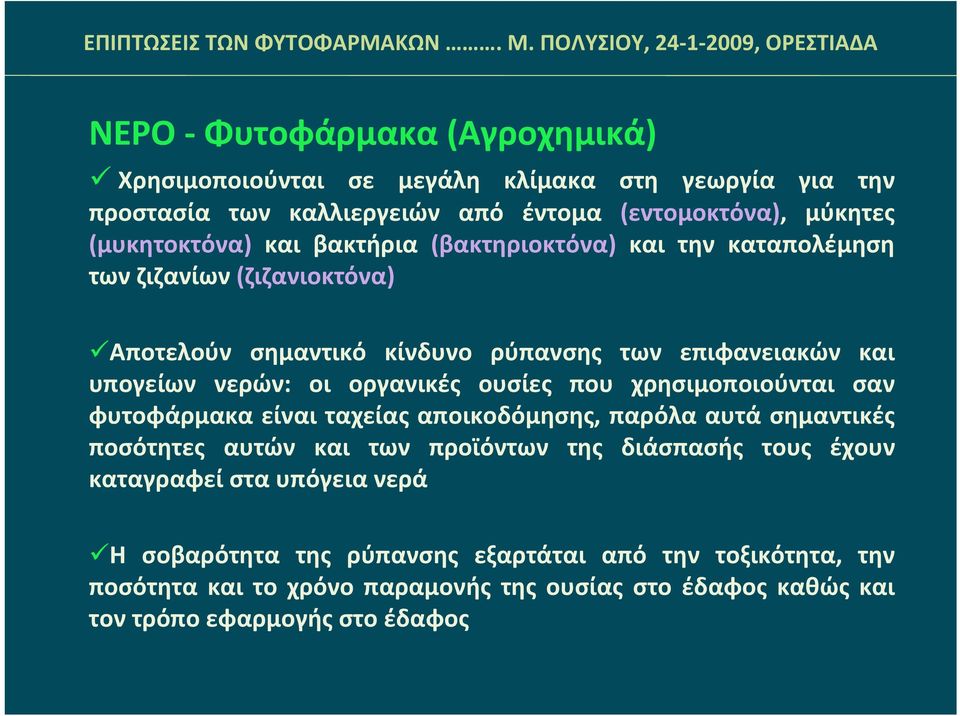 ουσίες που χρησιμοποιούνται σαν φυτοφάρμακα είναι ταχείας αποικοδόμησης, παρόλα αυτά σημαντικές ποσότητες αυτών και των προϊόντων της διάσπασής τους έχουν καταγραφεί