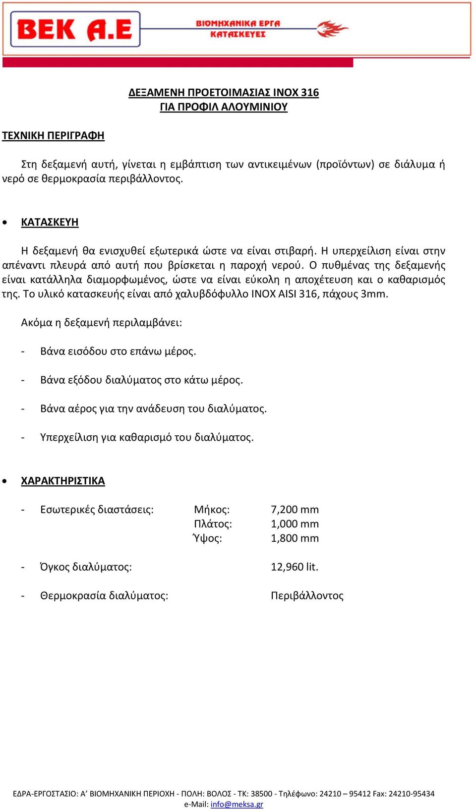 Βάνα εξόδου διαλύματος στο κάτω μέρος. Βάνα αέρος για την ανάδευση του διαλύματος. Υπερχείλιση για καθαρισμό του διαλύματος.