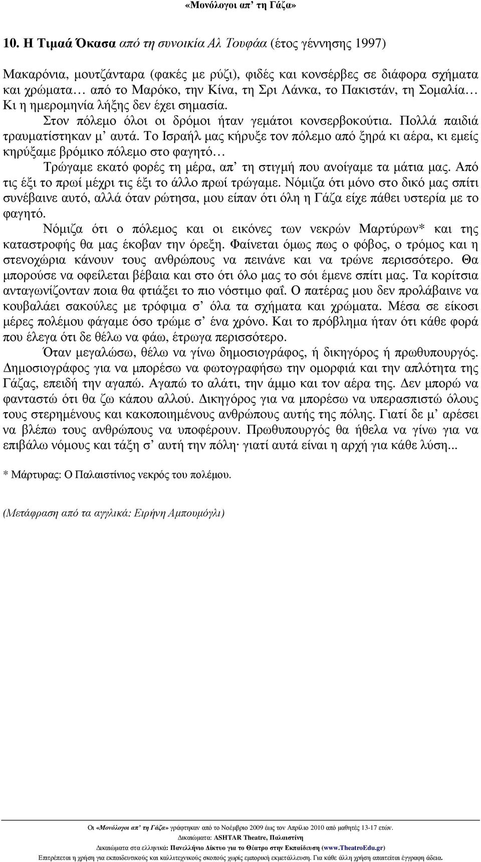 Το Ισραήλ µας κήρυξε τον πόλεµο από ξηρά κι αέρα, κι εµείς κηρύξαµε βρόµικο πόλεµο στο φαγητό Τρώγαµε εκατό φορές τη µέρα, απ τη στιγµή που ανοίγαµε τα µάτια µας.