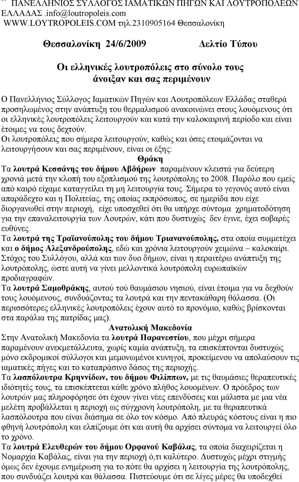 προσηλωμένος στην ανάπτυξη του θερμαλισμού ανακοινώνει στους λουόμενους ότι οι ελληνικές λουτροπόλεις λειτουργούν και κατά την καλοκαιρινή περίοδο και είναι έτοιμες να τους δεχτούν.