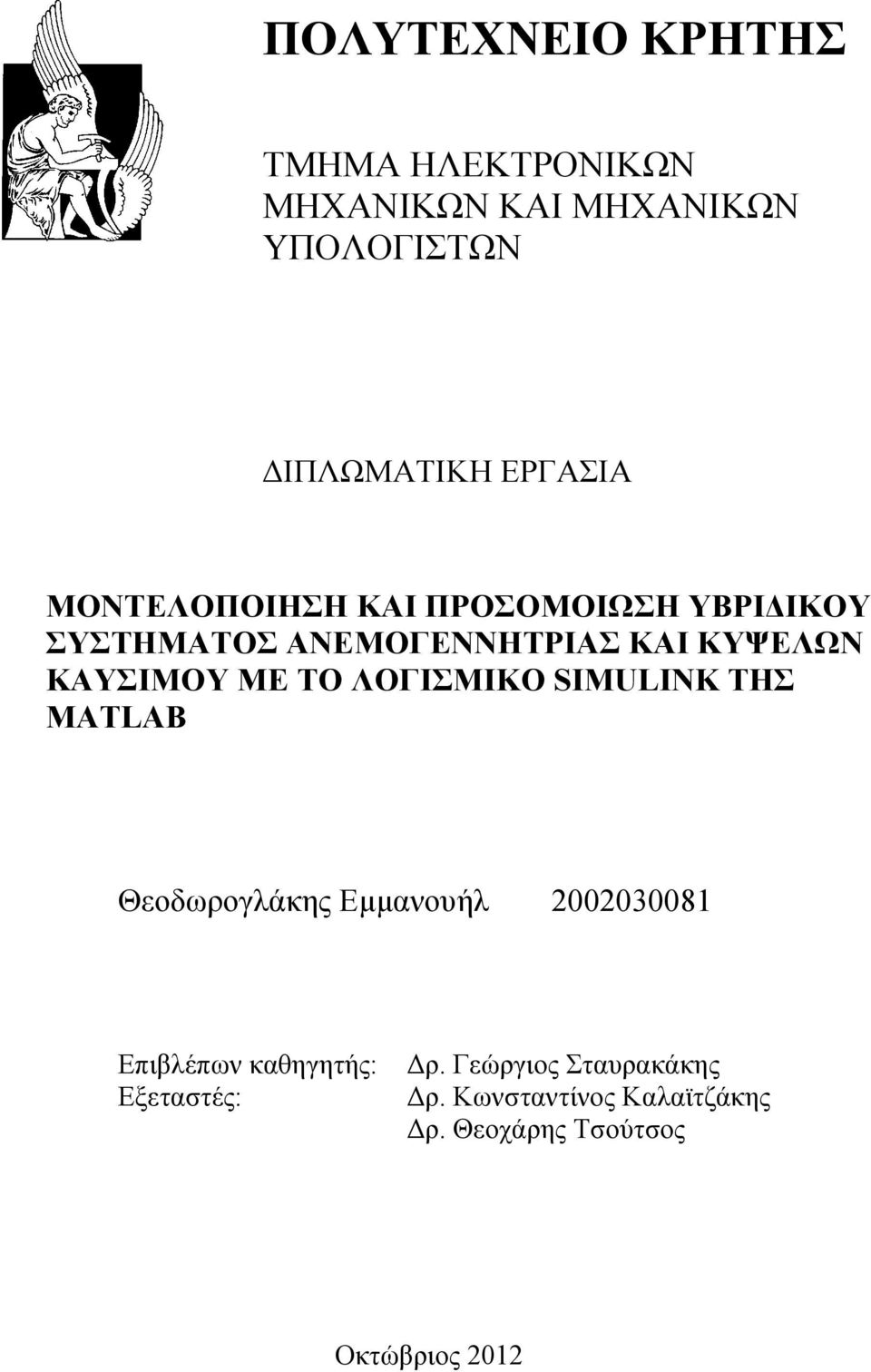 ΤΟ ΛΟΓΙΣΜΙΚΟ SIMULINK ΤΗΣ MATLAB Θεοδωρογλάκης Εµµανουήλ 2002030081 Επιβλέπων καθηγητής: