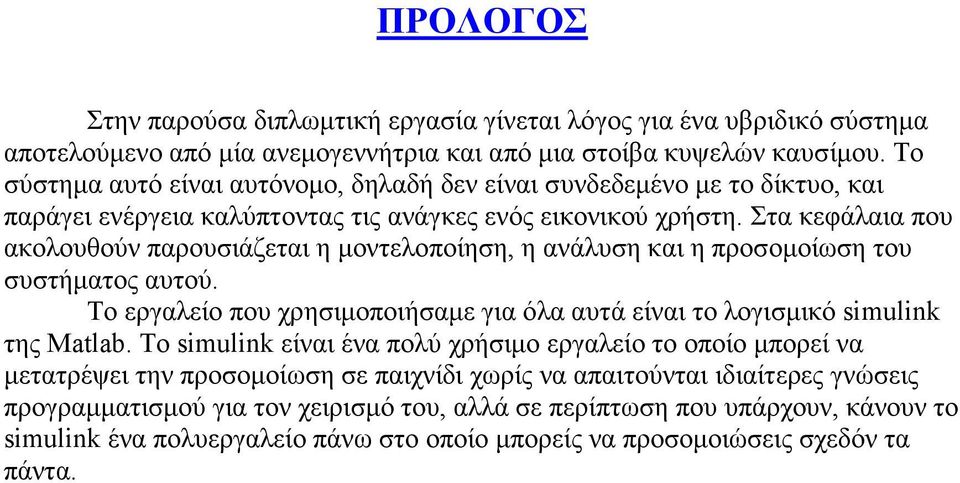 Στα κεφάλαια που ακολουθούν παρουσιάζεται η µοντελοποίηση, η ανάλυση και η προσοµοίωση του συστήµατος αυτού. Το εργαλείο που χρησιµοποιήσαµε για όλα αυτά είναι το λογισµικό simulink της Matlab.