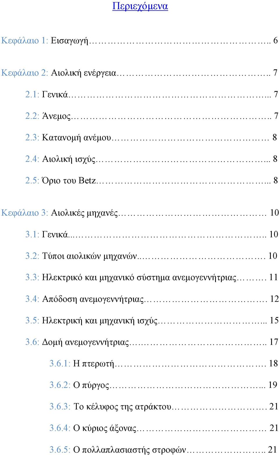 11 3.4: Απόδοση ανεµογεννήτριας. 12 3.5: Ηλεκτρική και µηχανική ισχύς... 15 3.6: οµή ανεµογεννήτριας... 17 3.6.1: Η πτερωτή. 18 3.6.2: Ο πύργος.