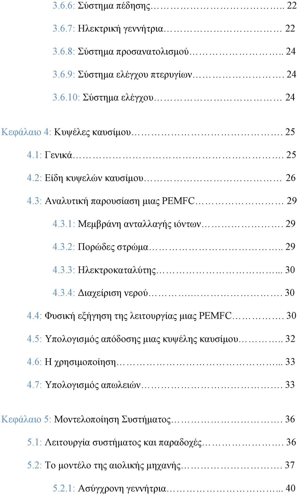.. 30 4.3.4: ιαχείριση νερού.. 30 4.4: Φυσική εξήγηση της λειτουργίας µιας PEMFC. 30 4.5: Υπολογισµός απόδοσης µιας κυψέλης καυσίµου.. 32 4.6: Η χρησιµοποίηση... 33 4.