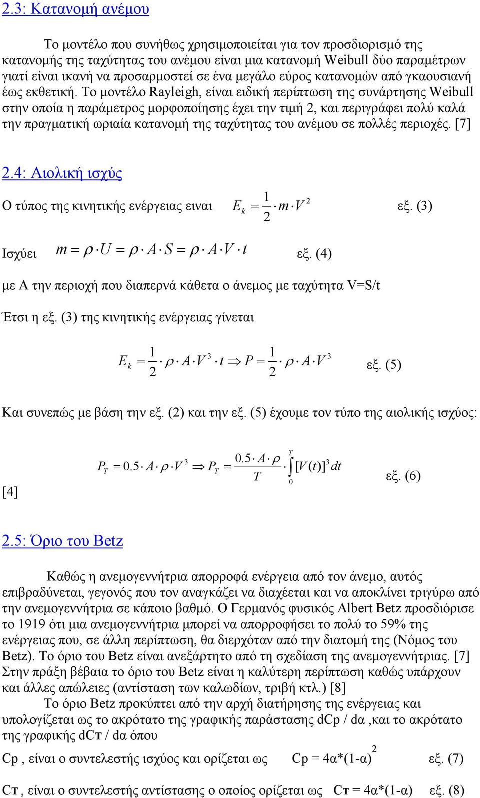 Το µοντέλο Rayleigh, είναι ειδική περίπτωση της συνάρτησης Weibull στην οποία η παράµετρος µορφοποίησης έχει την τιµή 2, και περιγράφει πολύ καλά την πραγµατική ωριαία κατανοµή της ταχύτητας του