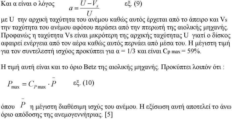 µηχανής. Προφανώς η ταχύτητα Vs είναι µικρότερη της αρχικής ταχύτητας U γιατί ο δίσκος αφαιρεί ενέργεια από τον αέρα καθώς αυτός περνάει από µέσα του.