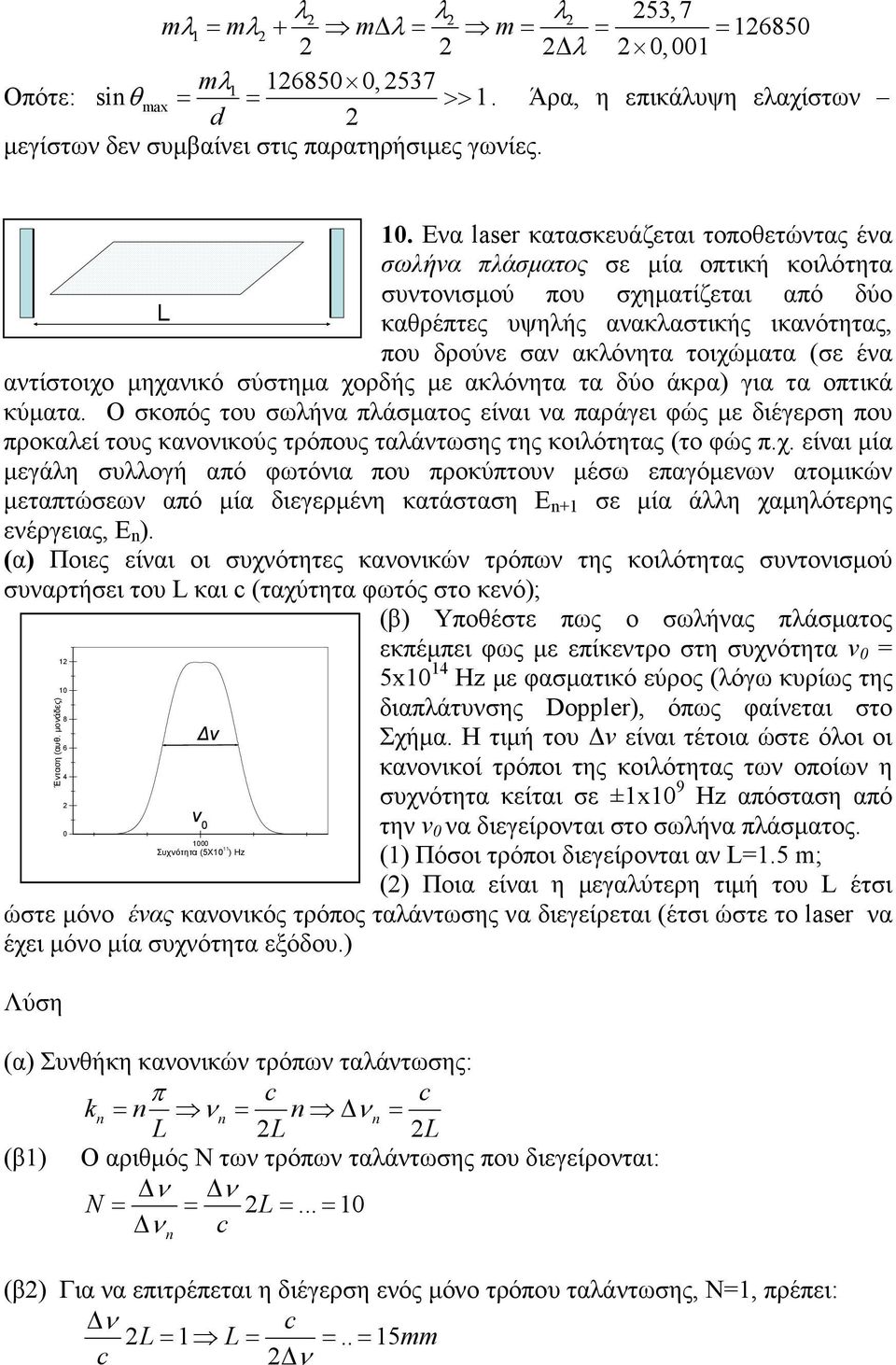 λ1 1685, 537 Οπότε: siθax = = >> 1. Άρα, η επικάλυψη ελαχίστων d µεγίστων δεν συµβαίνει στις παρατηρήσιµες γωνίες. 1. Eνα lase κατασκευάζεται τοποθετώντας ένα σωλήνα πλάσµατος σε µία οπτική κοιλότητα