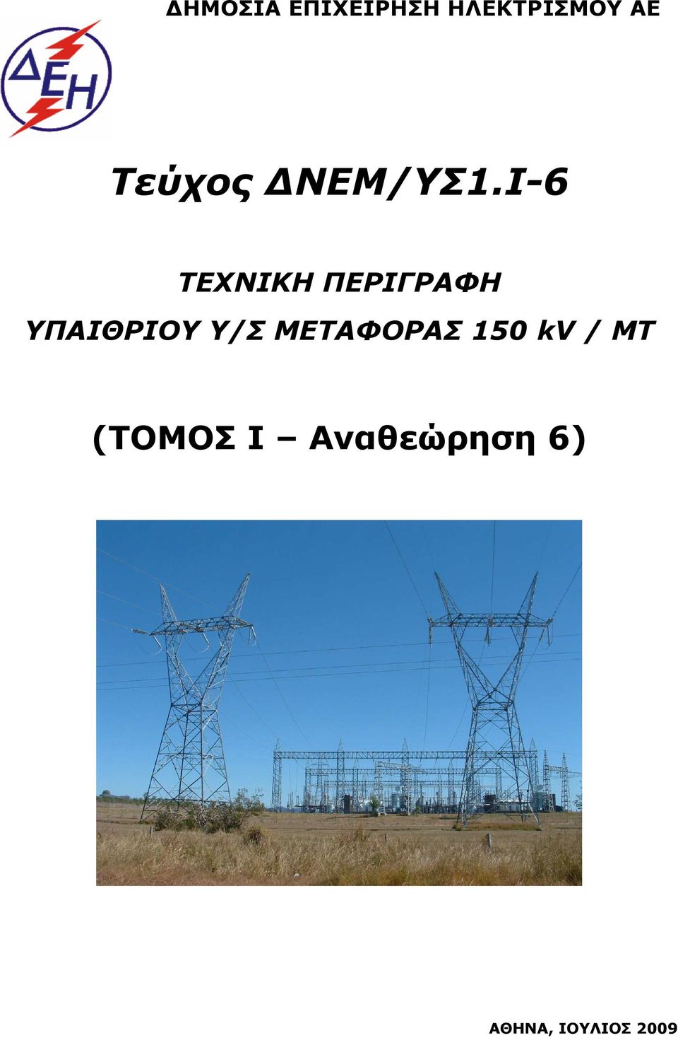 Ι-6 ΤΕΧΝΙΚΗ ΠΕΡΙΓΡΑΦΗ ΥΠΑΙΘΡΙΟΥ Υ/Σ