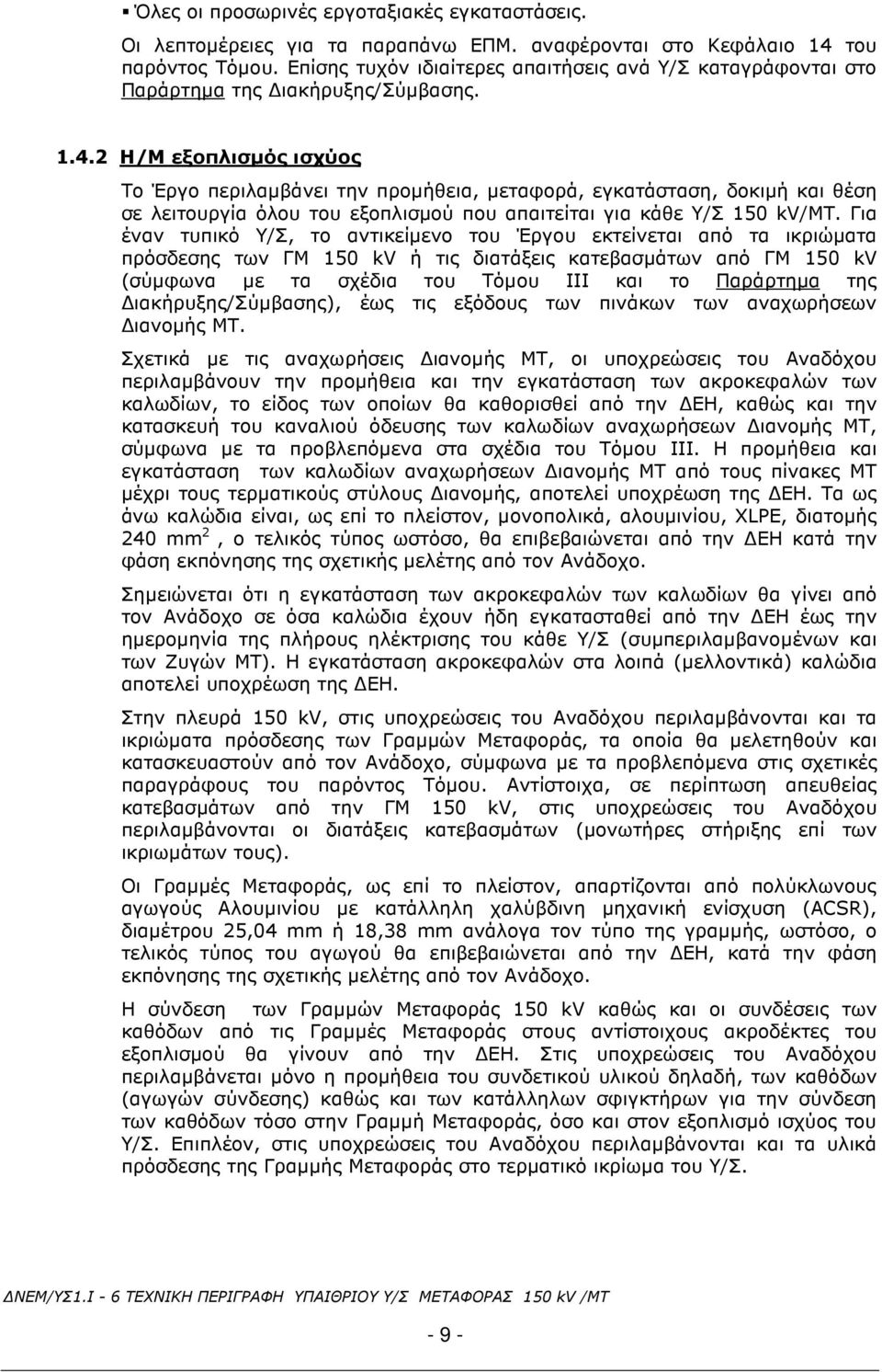 2 Η/Μ εξοπλισµός ισχύος Το Έργο περιλαµβάνει την προµήθεια, µεταφορά, εγκατάσταση, δοκιµή και θέση σε λειτουργία όλου του εξοπλισµού που απαιτείται για κάθε Υ/Σ 150 kv/mt.