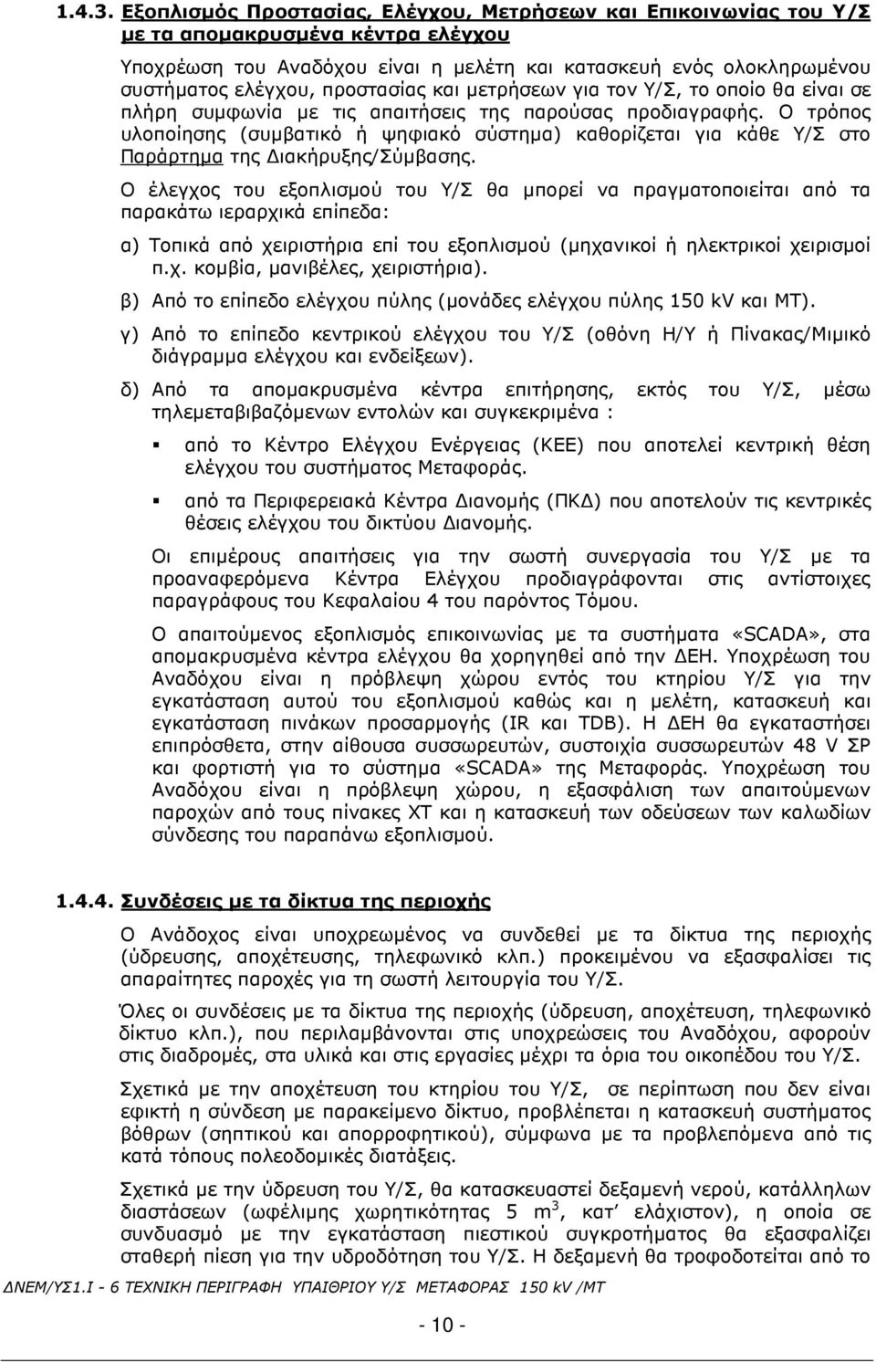 προστασίας και µετρήσεων για τον Υ/Σ, το οποίο θα είναι σε πλήρη συµφωνία µε τις απαιτήσεις της παρούσας προδιαγραφής.