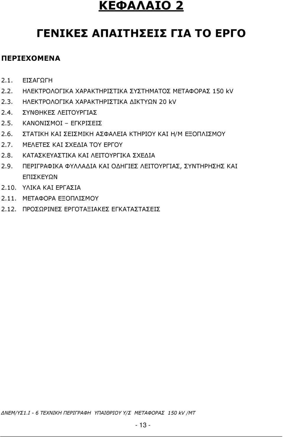 ΣΤΑΤΙΚΗ ΚΑΙ ΣΕΙΣΜΙΚΗ ΑΣΦΑΛΕΙΑ ΚΤΗΡΙΟΥ ΚΑΙ Η/Μ ΕΞΟΠΛΙΣΜΟΥ 2.7. MΕΛΕΤΕΣ ΚΑΙ ΣΧΕ ΙΑ ΤΟΥ ΕΡΓΟΥ 2.8. ΚΑΤΑΣΚΕΥΑΣΤΙΚΑ ΚΑΙ ΛΕΙΤΟΥΡΓΙΚΑ ΣΧΕ ΙΑ 2.