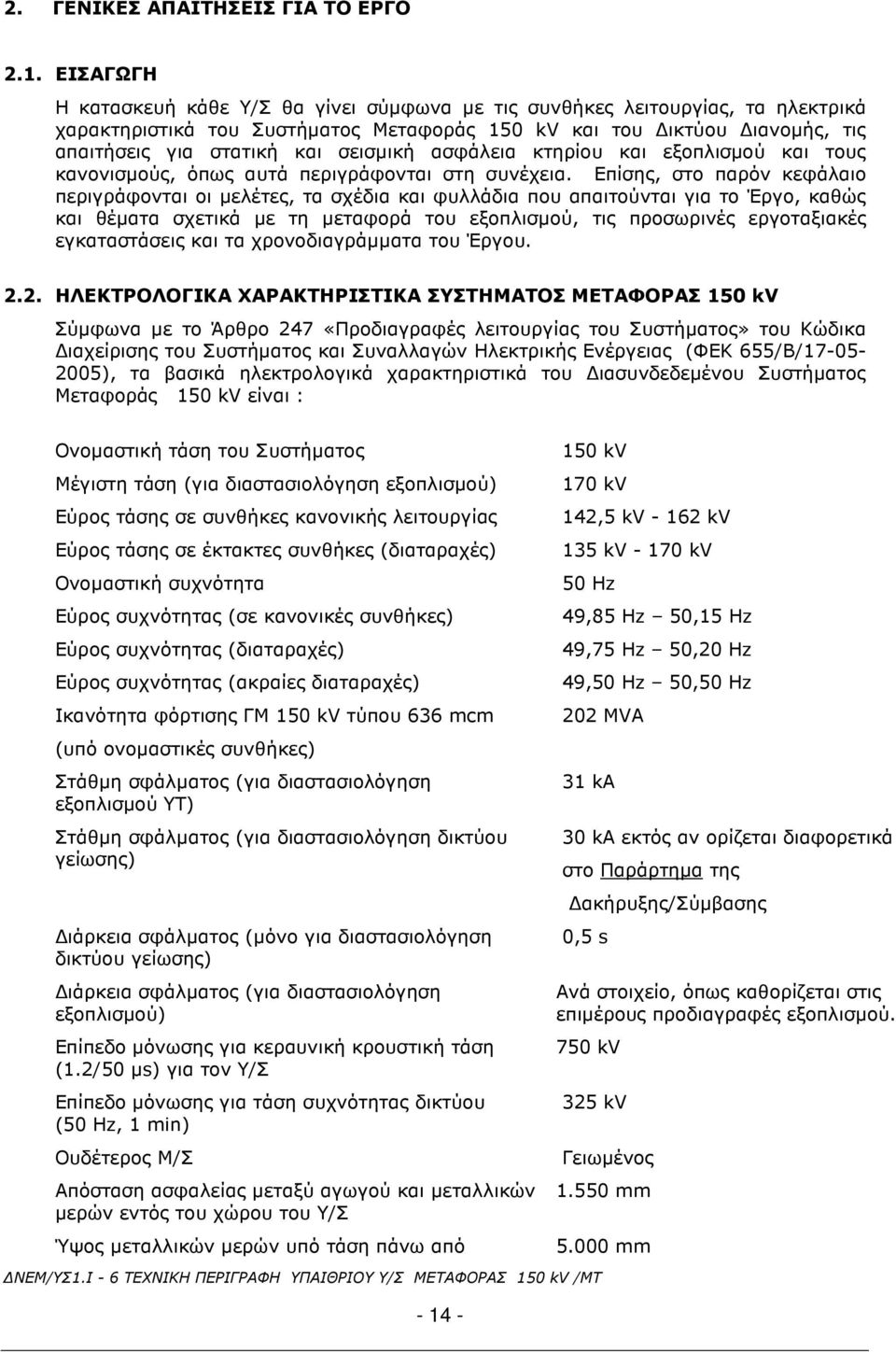 ασφάλεια κτηρίου και εξοπλισµού και τους κανονισµούς, όπως αυτά περιγράφονται στη συνέχεια.