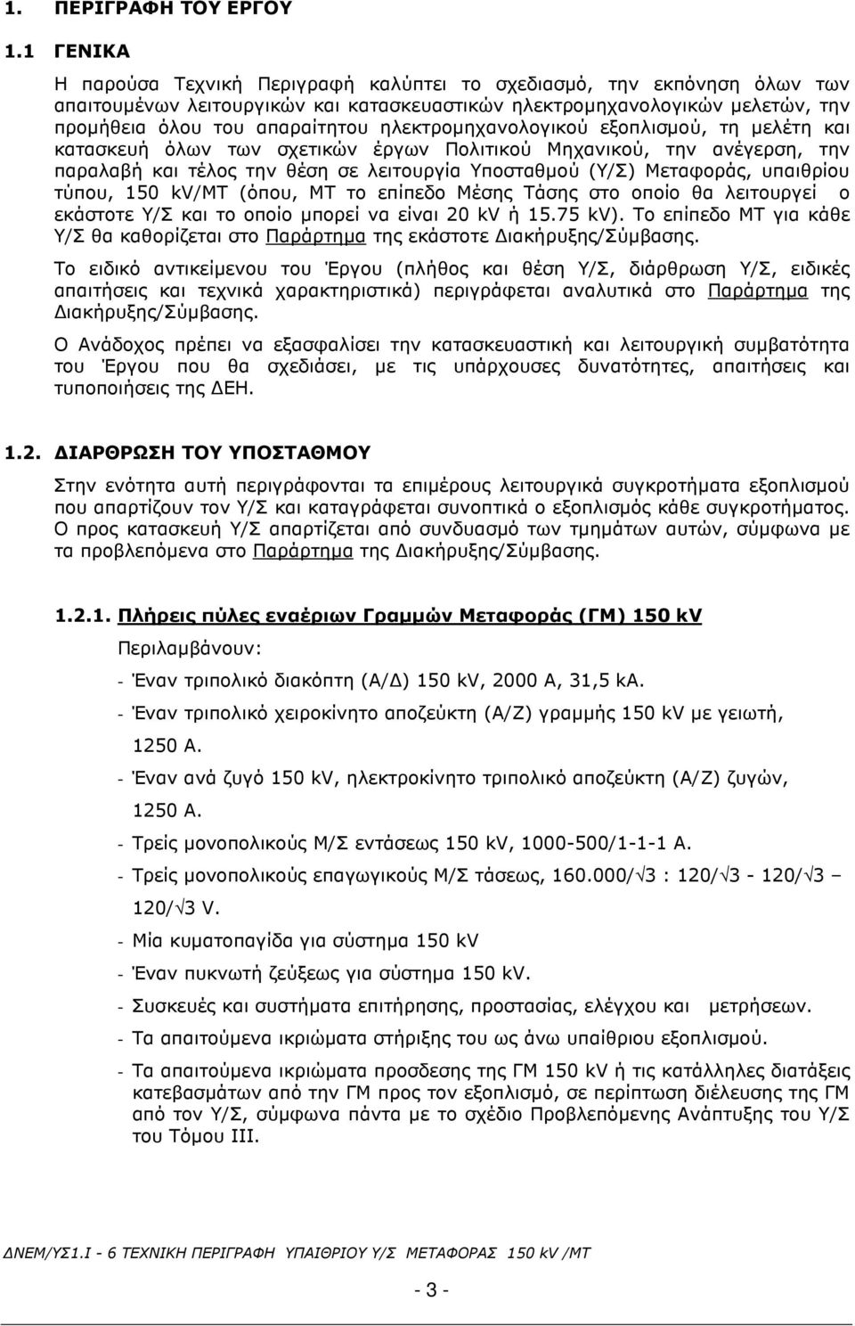 ηλεκτροµηχανολογικού εξοπλισµού, τη µελέτη και κατασκευή όλων των σχετικών έργων Πολιτικού Μηχανικού, την ανέγερση, την παραλαβή και τέλος την θέση σε λειτουργία Υποσταθµού (Υ/Σ) Μεταφοράς, υπαιθρίου
