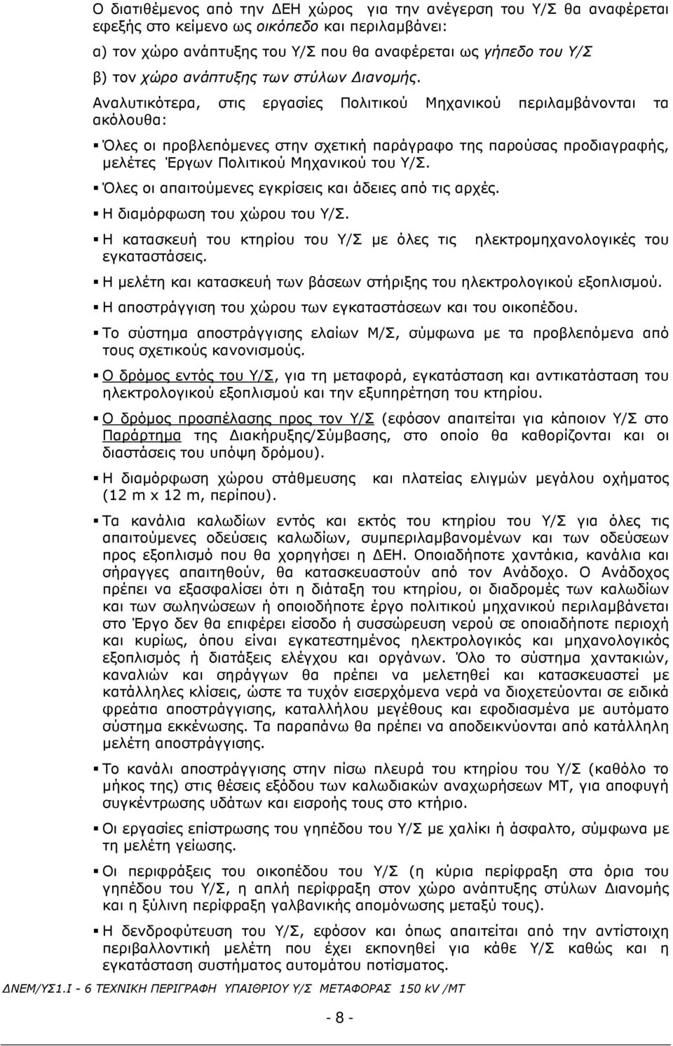 Αναλυτικότερα, στις εργασίες Πολιτικού Μηχανικού περιλαµβάνονται τα ακόλουθα: Όλες οι προβλεπόµενες στην σχετική παράγραφο της παρούσας προδιαγραφής, µελέτες Έργων Πολιτικού Μηχανικού του Υ/Σ.