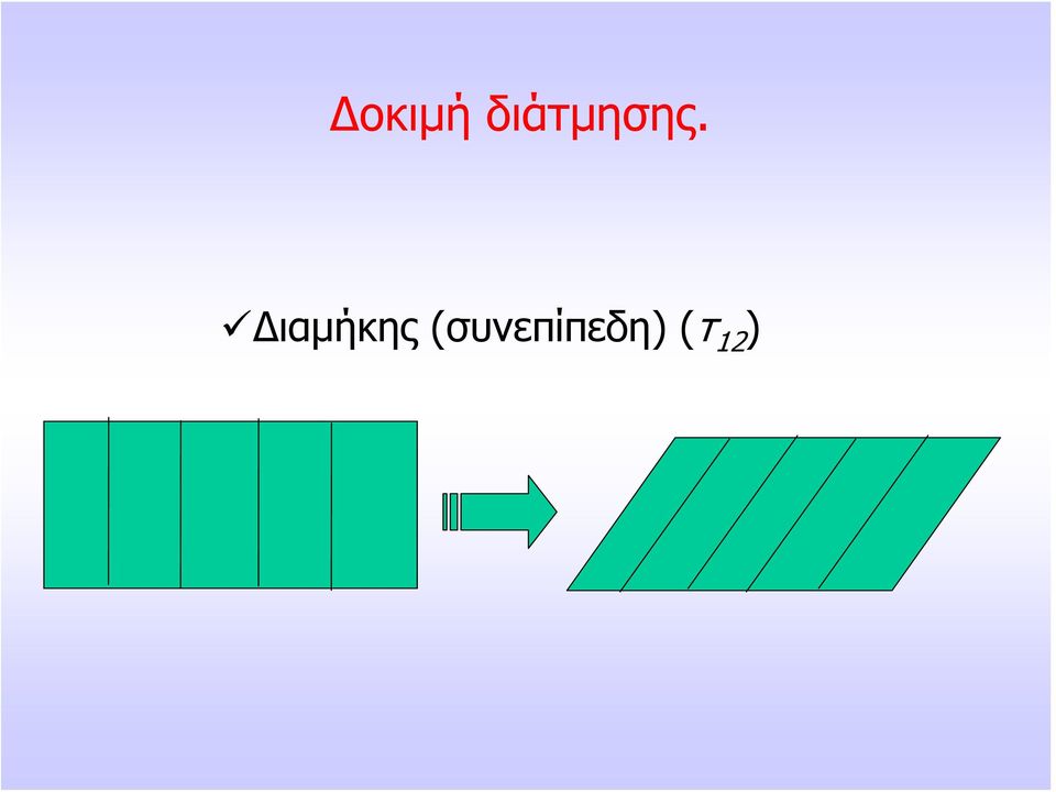 Διαμήκης