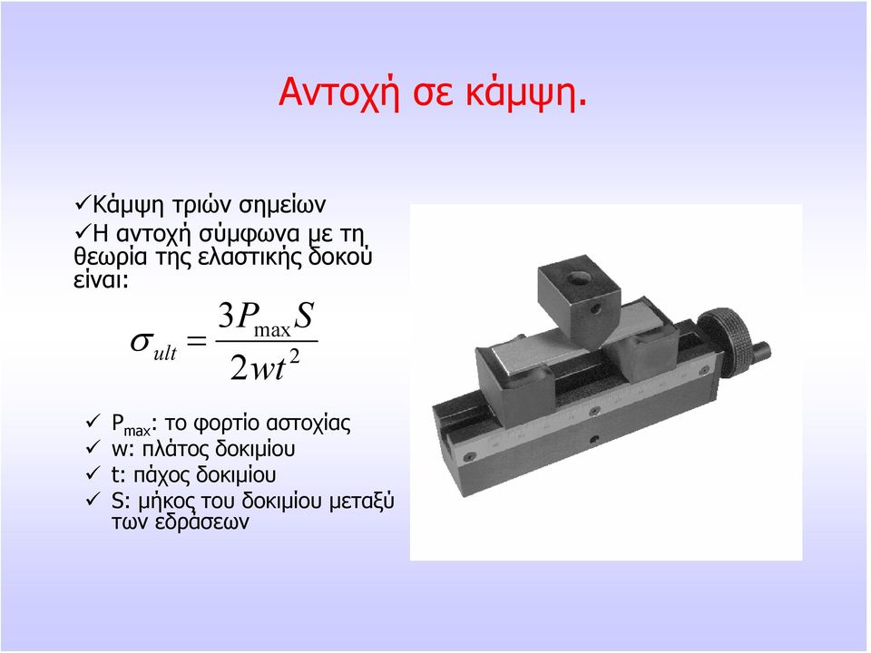 ελαστικής δοκού είναι: σ ult = 3P 2wt max 2 S P max :