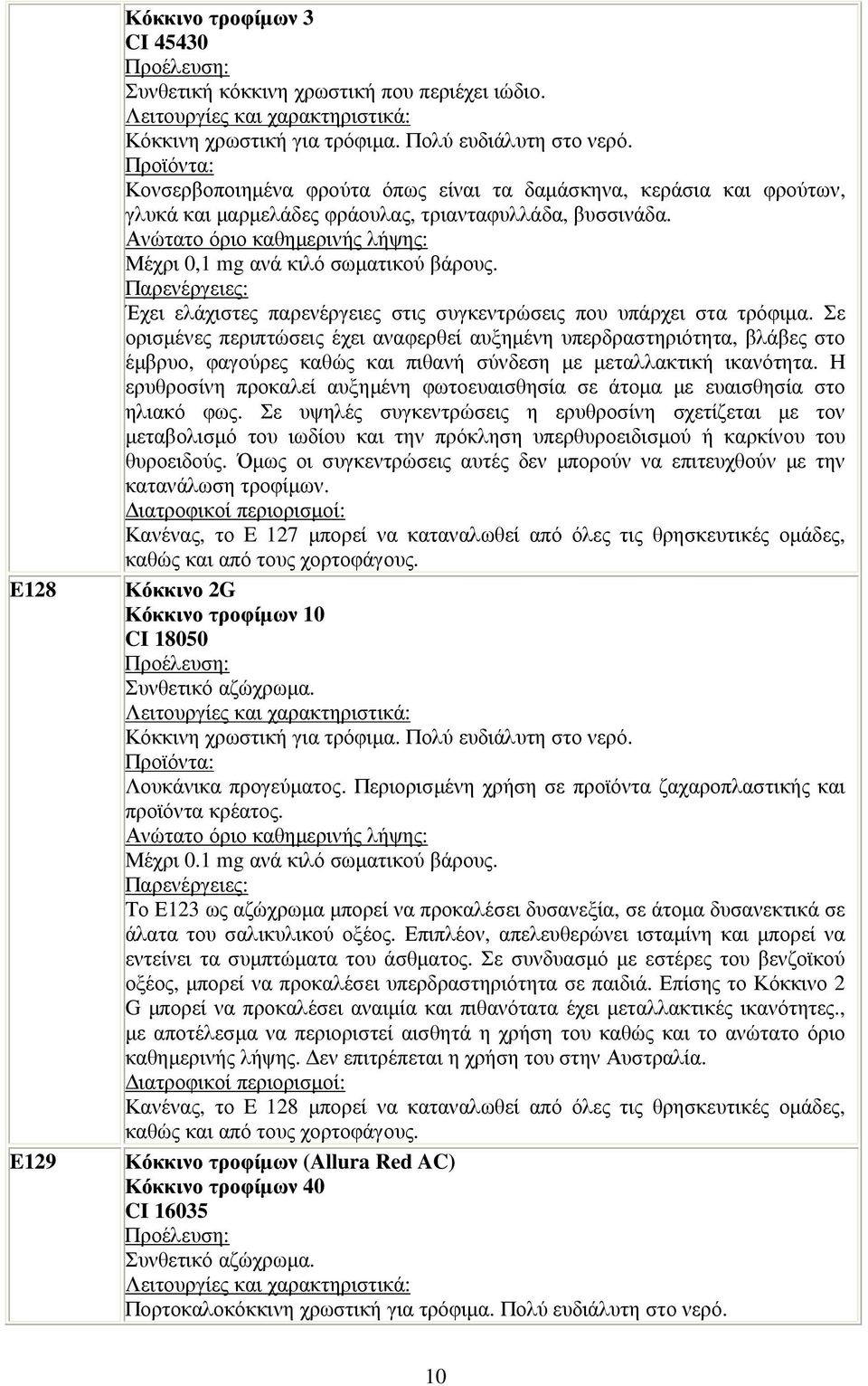 Έχει ελάχιστες παρενέργειες στις συγκεντρώσεις που υπάρχει στα τρόφιµα.