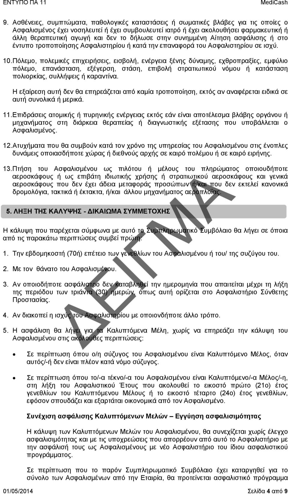 Πόλεμο, πολεμικές επιχειρήσεις, εισβολή, ενέργεια ξένης δύναμης, εχθροπραξίες, εμφύλιο πόλεμο, επανάσταση, εξέγερση, στάση, επιβολή στρατιωτικού νόμου ή κατάσταση πολιορκίας, συλλήψεις ή καραντίνα.