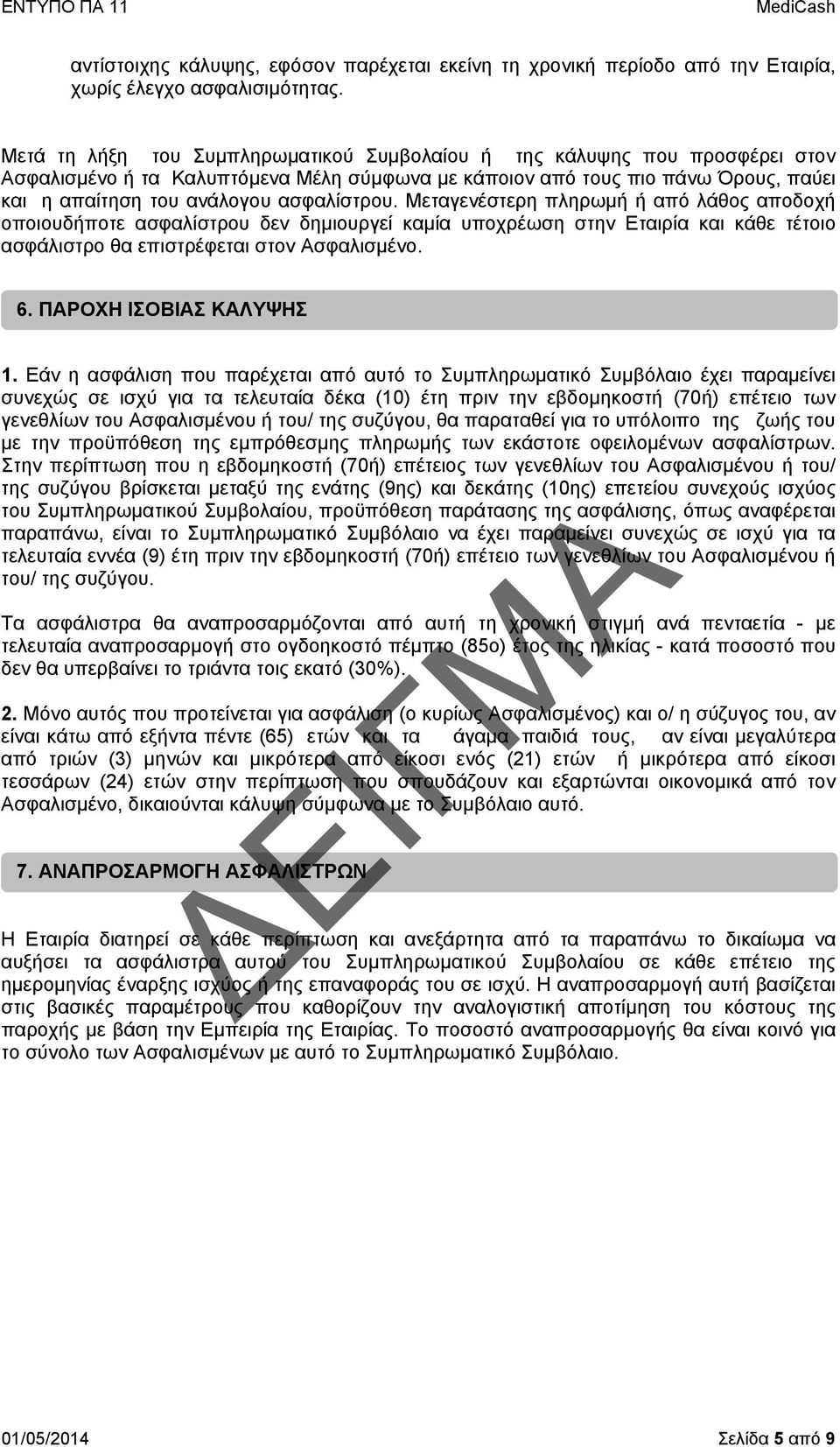 ασφαλίστρου. Μεταγενέστερη πληρωμή ή από λάθος αποδοχή οποιουδήποτε ασφαλίστρου δεν δημιουργεί καμία υποχρέωση στην Εταιρία και κάθε τέτοιο ασφάλιστρο θα επιστρέφεται στον Ασφαλισμένο. 6.