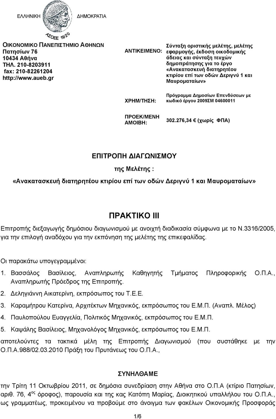 Μαυροματαίων» ΧΡΗΜ/ΤΗΣΗ: Πρόγραμμα ημοσίων Επενδύσεων με κωδικό έργου 2009ΣM 04600011 ΠΡΟΕΚ/ΜΕΝΗ ΑΜΟΙΒΗ: 302.