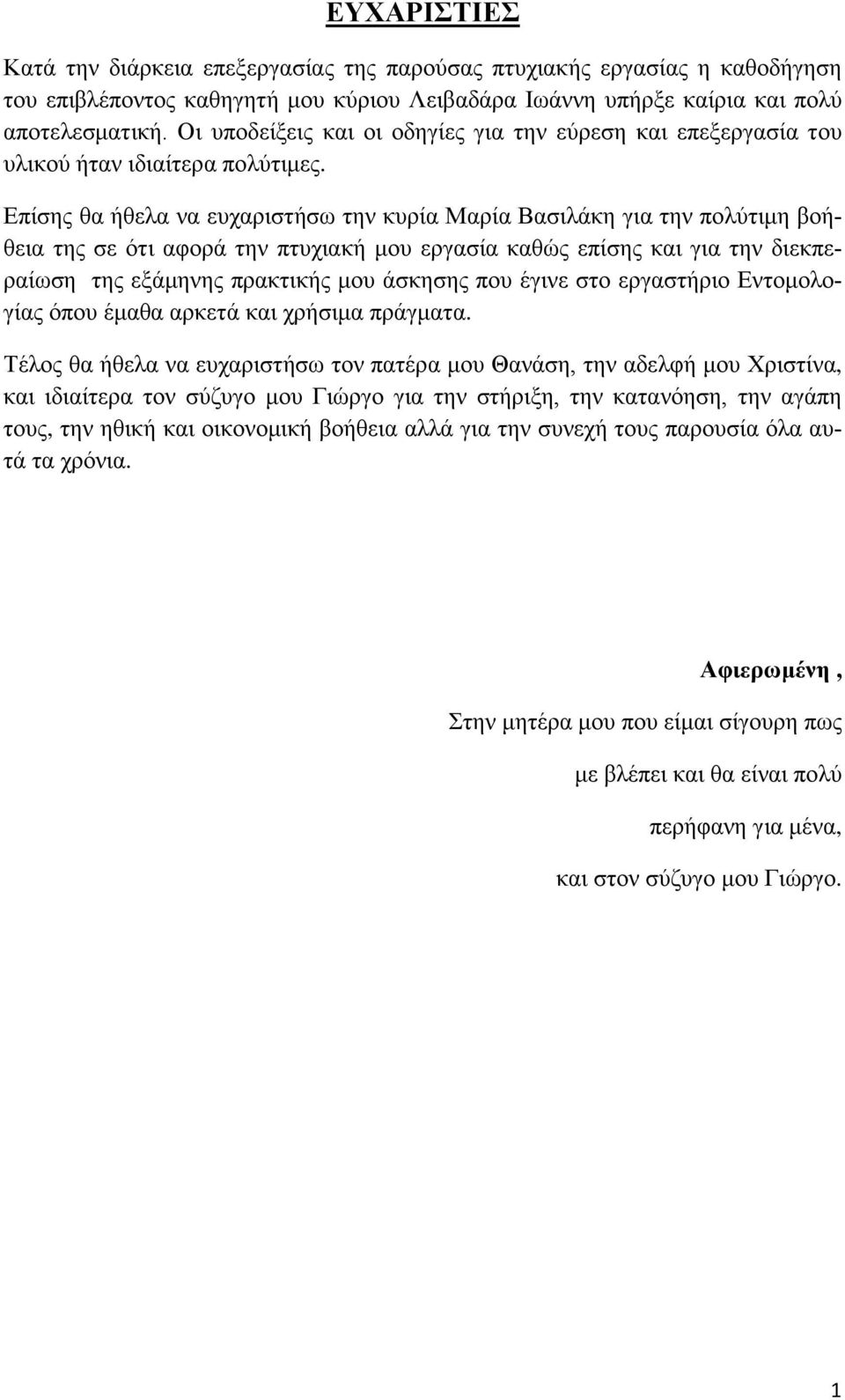 Επίσης θα ήθελα να ευχαριστήσω την κυρία Μαρία Βασιλάκη για την πολύτιμη βοήθεια της σε ότι αφορά την πτυχιακή μου εργασία καθώς επίσης και για την διεκπεραίωση της εξάμηνης πρακτικής μου άσκησης που