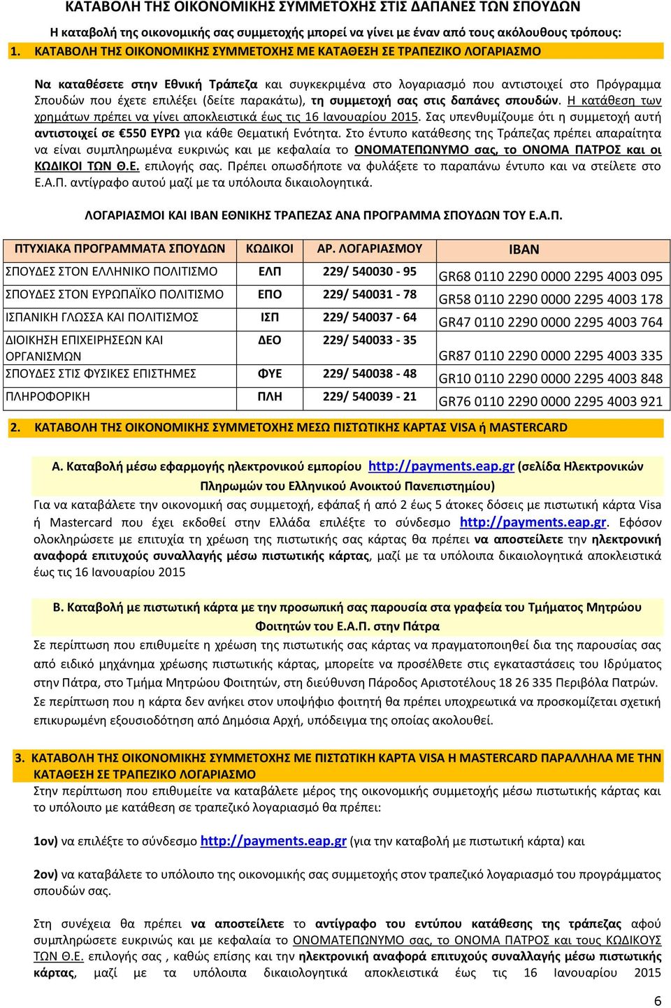 παρακάτω), τθ ςυμμετοχι ςασ ςτισ δαπάνεσ ςπουδϊν. Η κατάκεςθ των χρθμάτων πρζπει να γίνει αποκλειςτικά ζωσ τισ 16 Ιανουαρίου 2015.