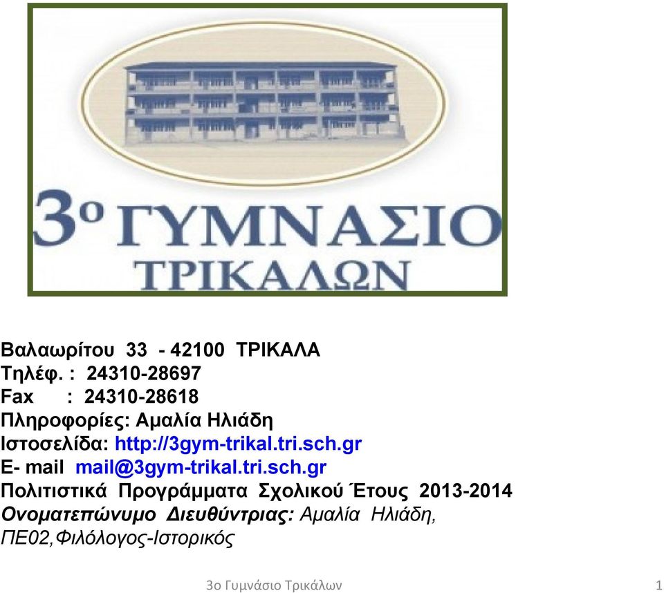 http://3gym-trikal.tri.sch.