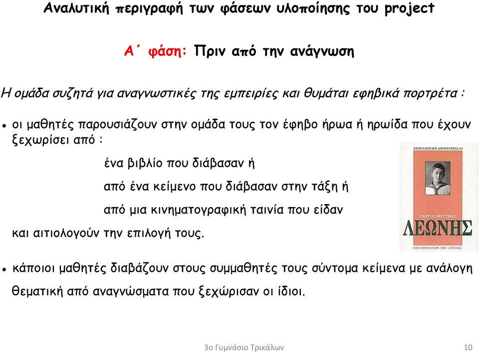 βιβλίο που διάβασαν ή από ένα κείμενο που διάβασαν στην τάξη ή από μια κινηματογραφική ταινία που είδαν και αιτιολογούν την