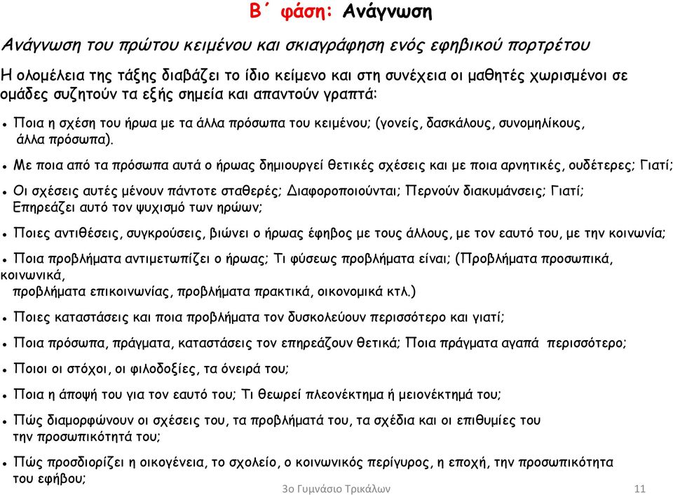 Με ποια από τα πρόσωπα αυτά ο ήρωας δημιουργεί θετικές σχέσεις και με ποια αρνητικές, ουδέτερες; Γιατί; Οι σχέσεις αυτές μένουν πάντοτε σταθερές; Διαφοροποιούνται; Περνούν διακυμάνσεις; Γιατί;