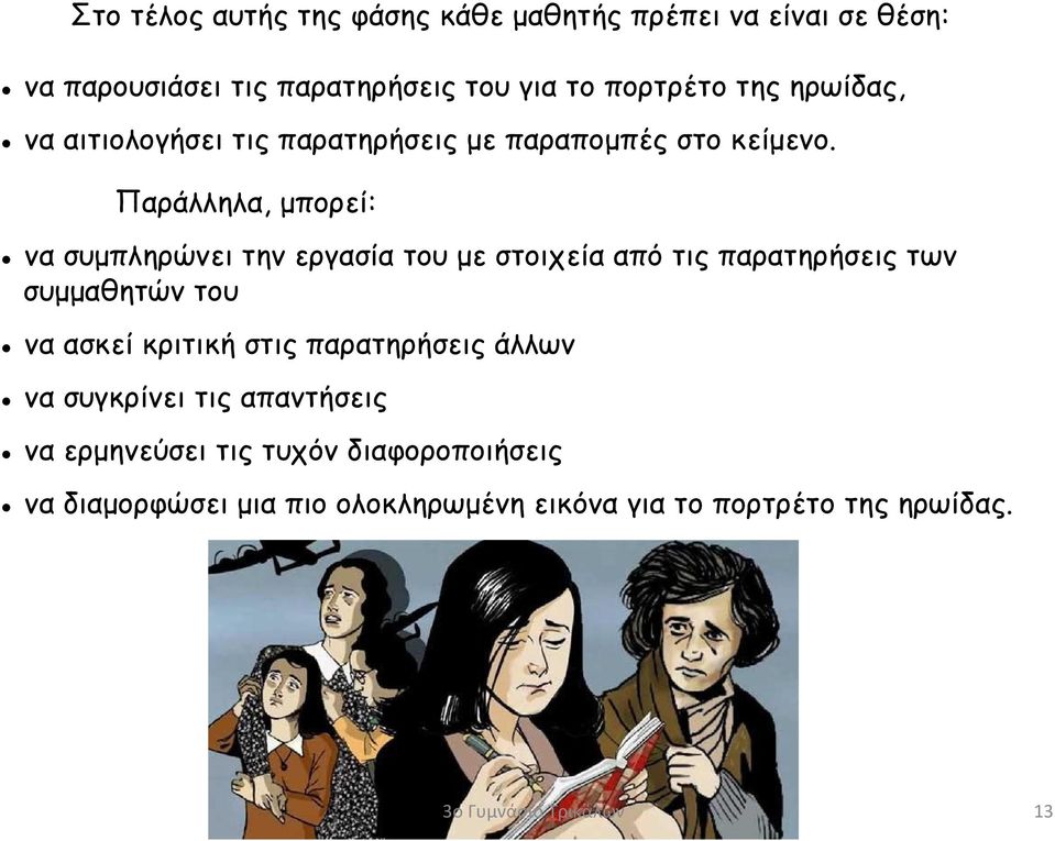 Παράλληλα, μπορεί: να συμπληρώνει την εργασία του με στοιχεία από τις παρατηρήσεις των συμμαθητών του να ασκεί κριτική