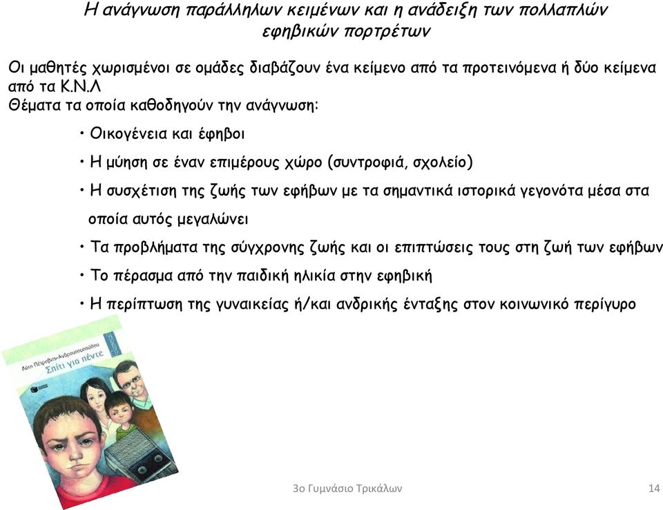 Λ Θέματα τα οποία καθοδηγούν την ανάγνωση: Οικογένεια και έφηβοι Η μύηση σε έναν επιμέρους χώρο (συντροφιά, σχολείο) Η συσχέτιση της ζωής των