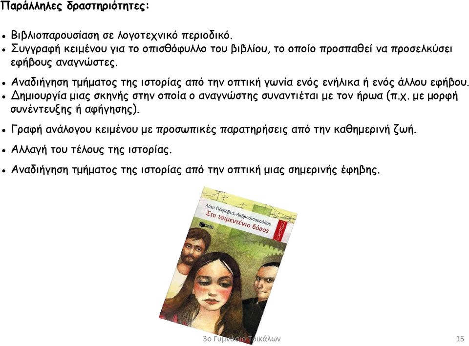 Αναδιήγηση τμήματος της ιστορίας από την οπτική γωνία ενός ενήλικα ή ενός άλλου εφήβου.
