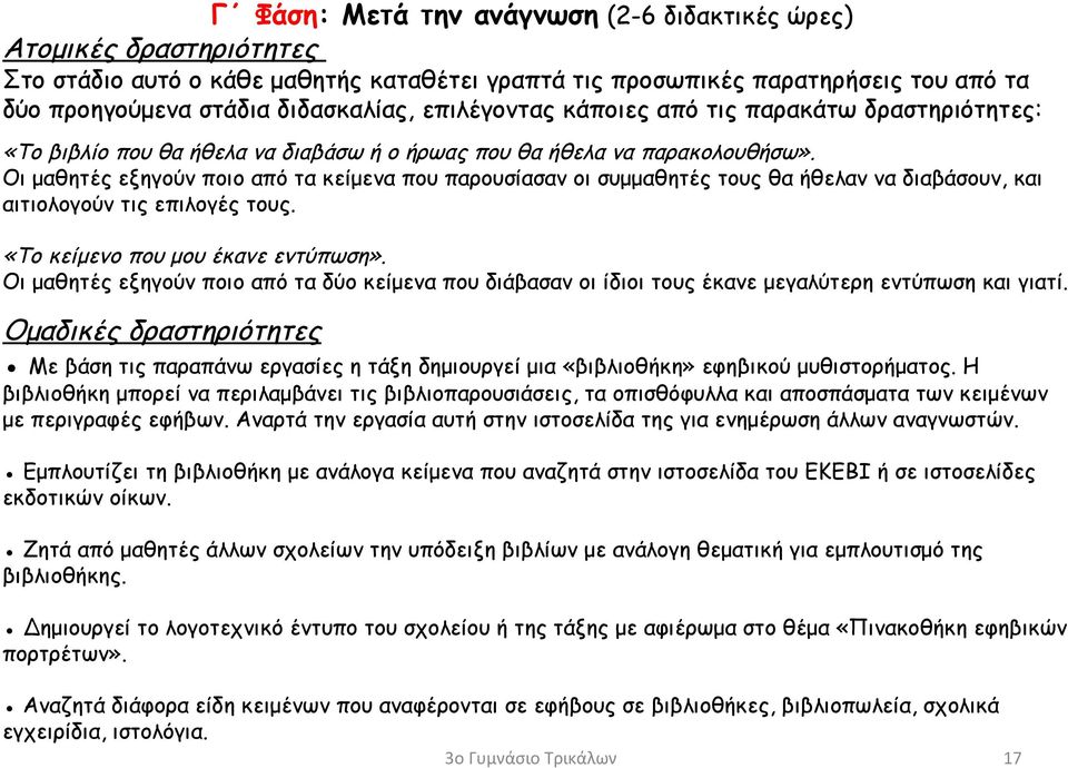 Οι μαθητές εξηγούν ποιο από τα κείμενα που παρουσίασαν οι συμμαθητές τους θα ήθελαν να διαβάσουν, και αιτιολογούν τις επιλογές τους. «Το κείμενο που μου έκανε εντύπωση».