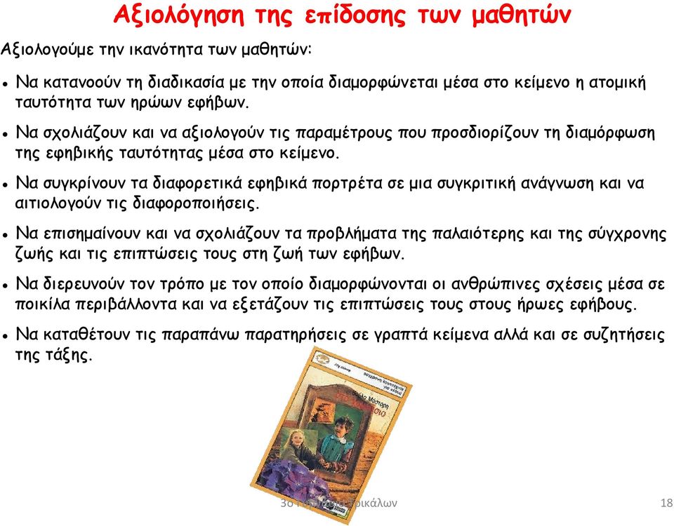 Να συγκρίνουν τα διαφορετικά εφηβικά πορτρέτα σε μια συγκριτική ανάγνωση και να αιτιολογούν τις διαφοροποιήσεις.