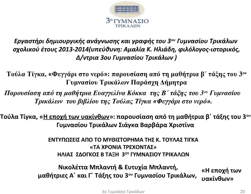 μαθήτρια Ευαγγελίνα Κόκκα της Β τάξης του 3 ου Γυμνασίου Τρικάλων του βιβλίου της Τούλας Τίγκα «Φεγγάρι στο νερό».