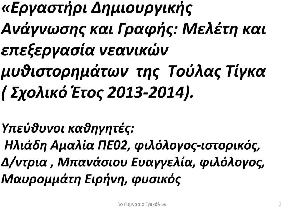 Έτος 2013-2014).