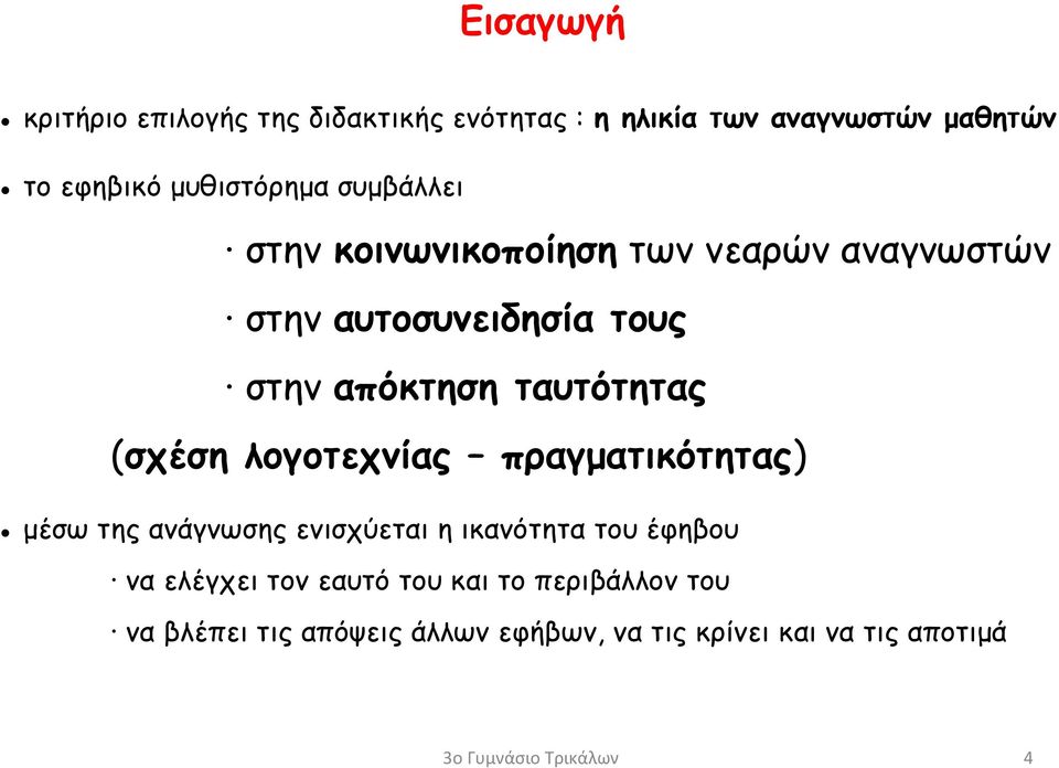 ταυτότητας (σχέση λογοτεχνίας πραγματικότητας) μέσω της ανάγνωσης ενισχύεται η ικανότητα του έφηβου να