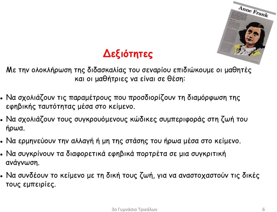 Να σχολιάζουν τους συγκρουόμενους κώδικες συμπεριφοράς στη ζωή του ήρωα.