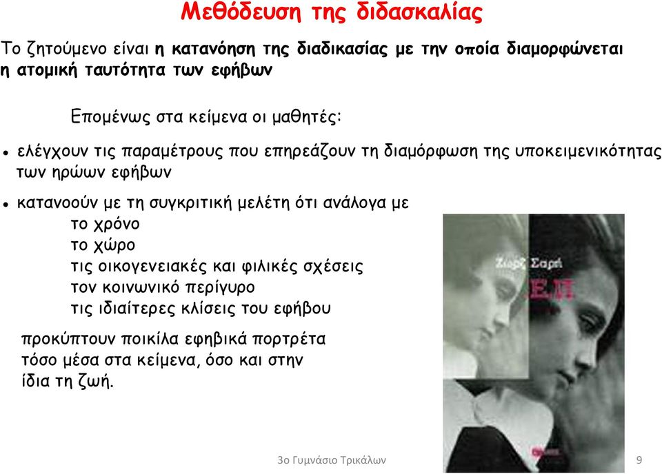 εφήβων κατανοούν με τη συγκριτική μελέτη ότι ανάλογα με το χρόνο το χώρο τις οικογενειακές και φιλικές σχέσεις τον κοινωνικό