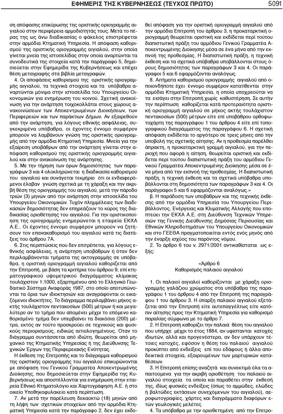 Η απόφαση καθορισμού της οριστικής οριογραμμής αιγιαλού, στην οποία γίνεται μνεία της ιστοσελίδας στην οποία αναρτώνται τα συνοδευτικά της στοιχεία κατά την παράγραφο 5, δημοσιεύεται στην Εφημερίδα