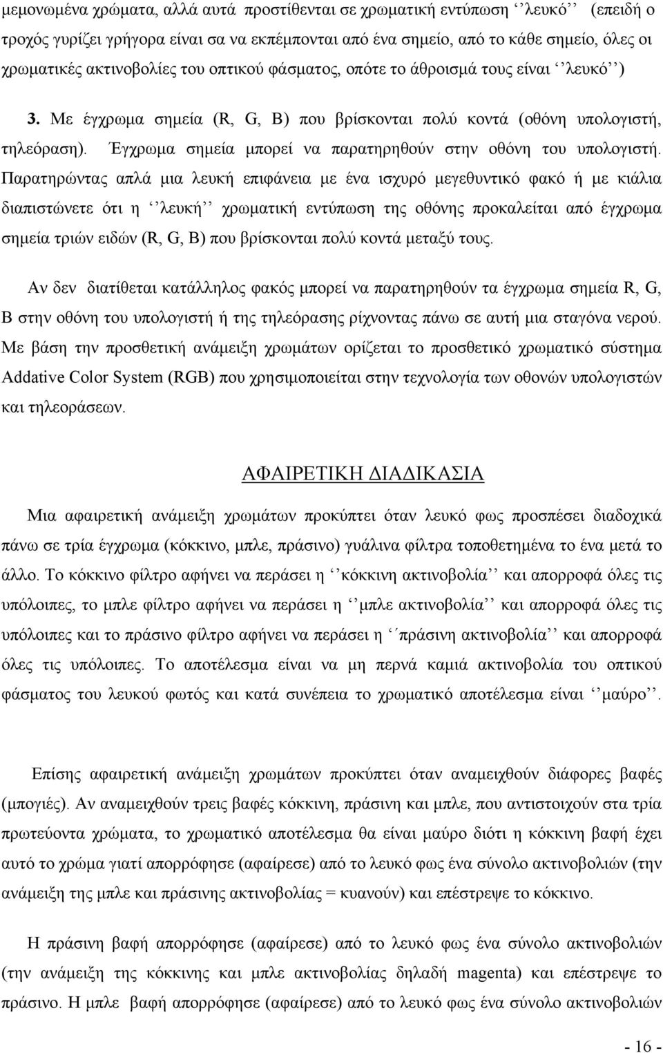 Έγχρωμα σημεία μπορεί να παρατηρηθούν στην οθόνη του υπολογιστή.