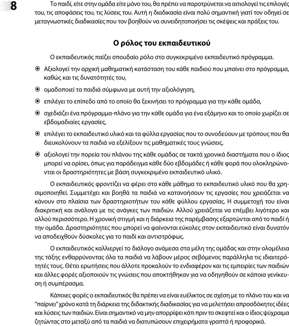 Ο ρόλος του εκπαιδευτικού Ο εκπαιδευτικός παίζει σπουδαίο ρόλο στο συγκεκριμένο εκπαιδευτικό πρόγραμμα.