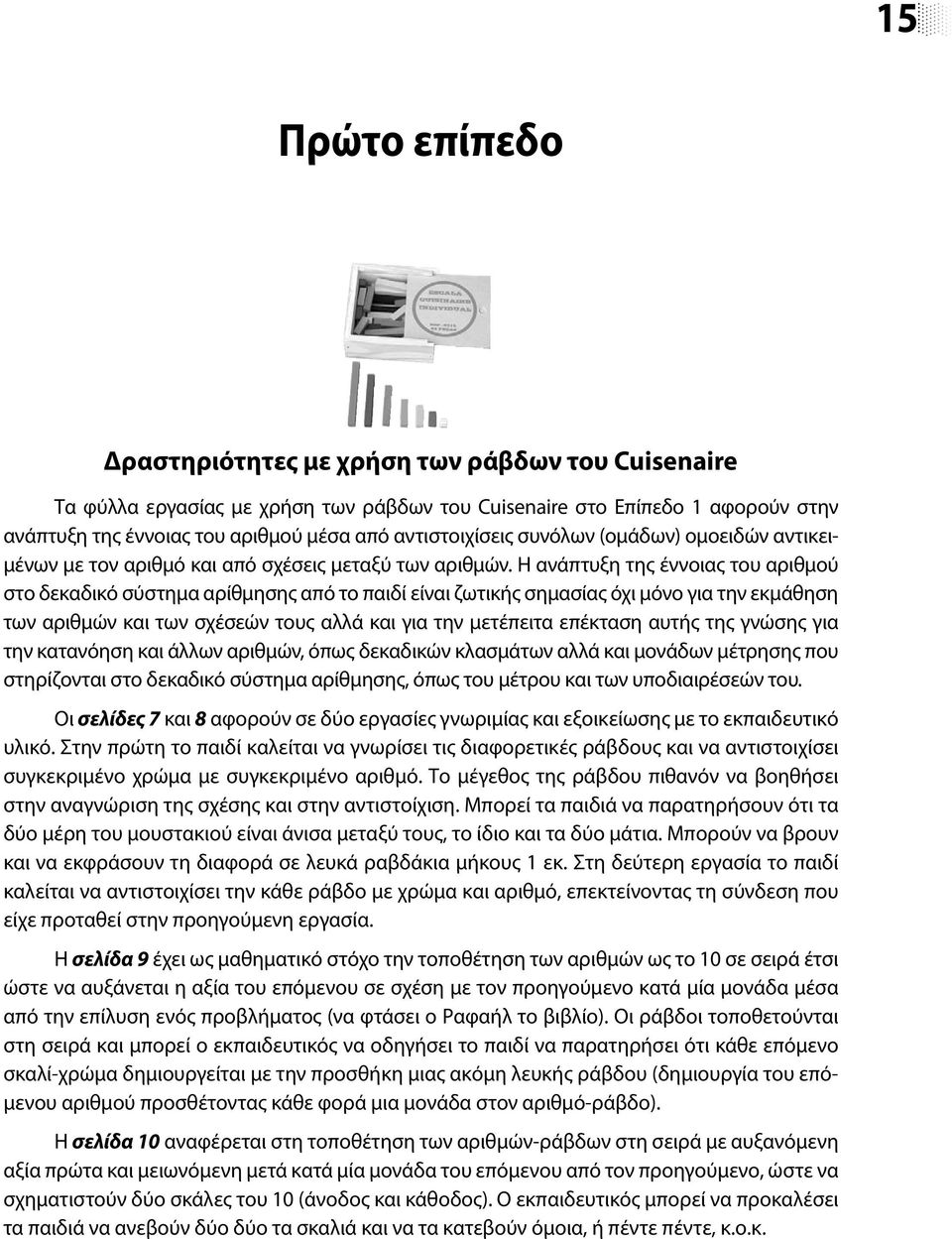 Η ανάπτυξη της έννοιας του αριθμού στο δεκαδικό σύστημα αρίθμησης από το παιδί είναι ζωτικής σημασίας όχι μόνο για την εκμάθηση των αριθμών και των σχέσεών τους αλλά και για την μετέπειτα επέκταση