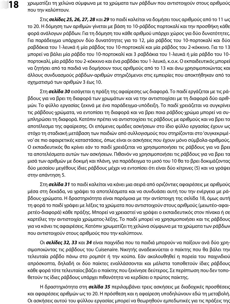 Η δόμηση των αριθμών γίνεται με βάση το 10-ράβδος πορτοκαλί και την προσθήκη κάθε φορά ανάλογων ράβδων. Για τη δόμηση του κάθε αριθμού υπάρχει χώρος για δύο δυνατότητες.