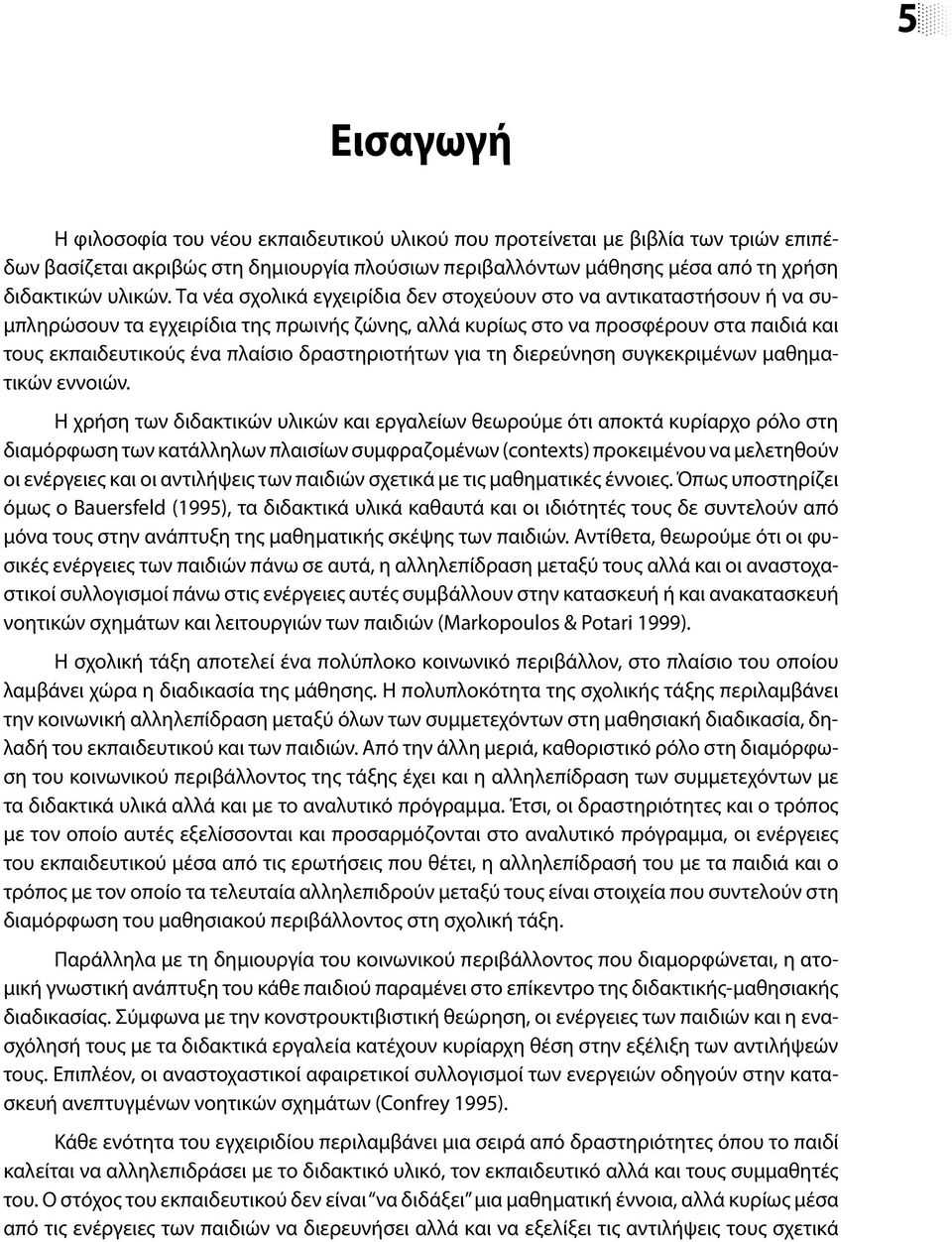 δραστηριοτήτων για τη διερεύνηση συγκεκριμένων μαθηματικών εννοιών.