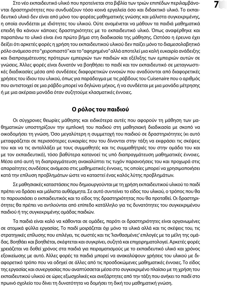 Ούτε αναμένεται να μάθουν τα παιδιά μαθηματικά επειδή θα κάνουν κάποιες δραστηριότητες με το εκπαιδευτικό υλικό. Όπως αναφέρθηκε και παραπάνω το υλικό είναι ένα πρώτο βήμα στη διαδικασία της μάθησης.